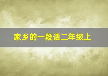 家乡的一段话二年级上