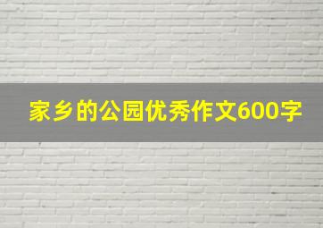 家乡的公园优秀作文600字