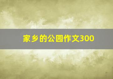 家乡的公园作文300