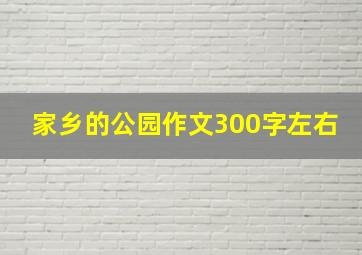 家乡的公园作文300字左右