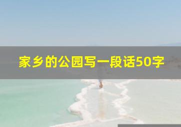 家乡的公园写一段话50字