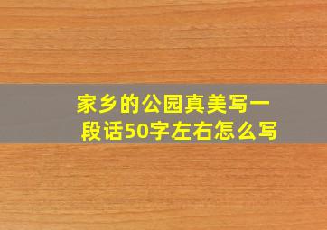 家乡的公园真美写一段话50字左右怎么写