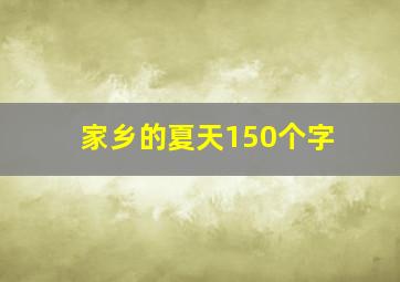 家乡的夏天150个字