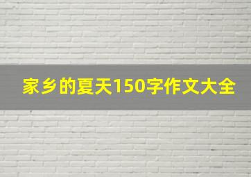 家乡的夏天150字作文大全