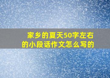 家乡的夏天50字左右的小段话作文怎么写的