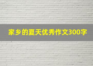 家乡的夏天优秀作文300字