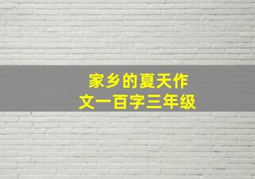 家乡的夏天作文一百字三年级