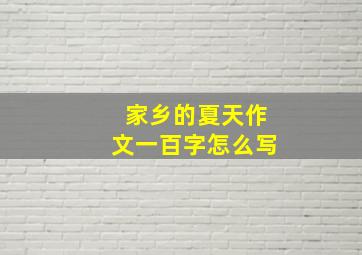 家乡的夏天作文一百字怎么写