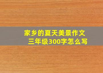 家乡的夏天美景作文三年级300字怎么写