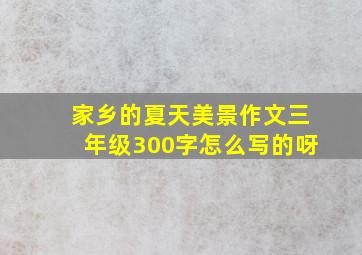 家乡的夏天美景作文三年级300字怎么写的呀