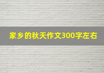 家乡的秋天作文300字左右