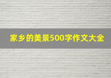 家乡的美景500字作文大全