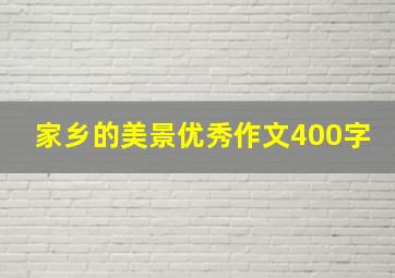 家乡的美景优秀作文400字