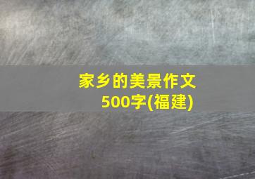 家乡的美景作文500字(福建)