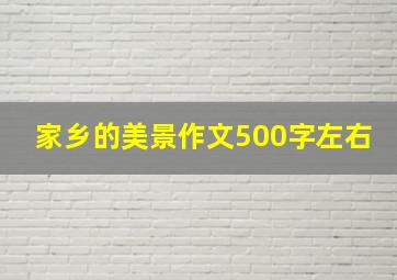 家乡的美景作文500字左右