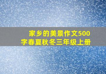 家乡的美景作文500字春夏秋冬三年级上册