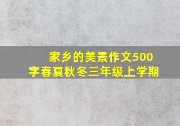 家乡的美景作文500字春夏秋冬三年级上学期