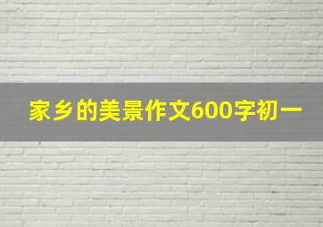 家乡的美景作文600字初一