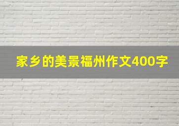 家乡的美景福州作文400字