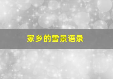 家乡的雪景语录