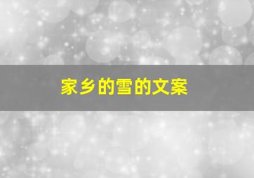 家乡的雪的文案