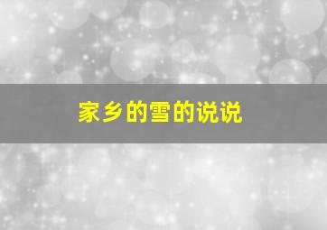 家乡的雪的说说