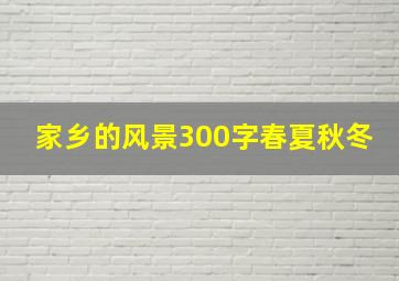 家乡的风景300字春夏秋冬