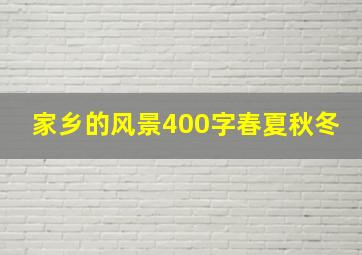 家乡的风景400字春夏秋冬