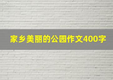 家乡美丽的公园作文400字