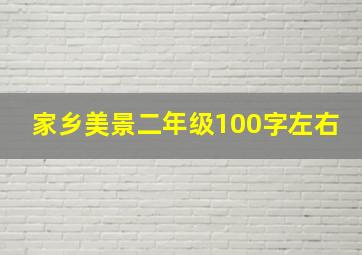 家乡美景二年级100字左右