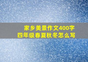 家乡美景作文400字四年级春夏秋冬怎么写