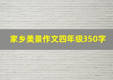 家乡美景作文四年级350字