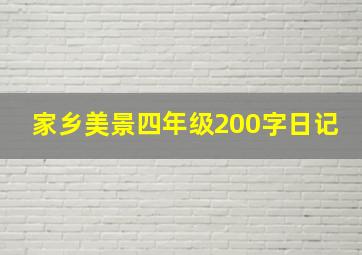 家乡美景四年级200字日记