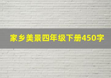 家乡美景四年级下册450字