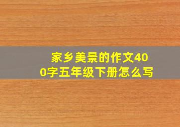 家乡美景的作文400字五年级下册怎么写