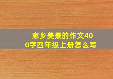 家乡美景的作文400字四年级上册怎么写