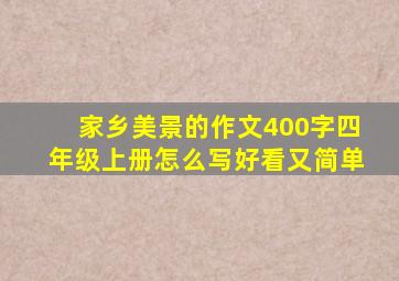 家乡美景的作文400字四年级上册怎么写好看又简单