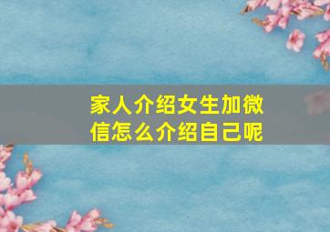 家人介绍女生加微信怎么介绍自己呢