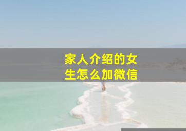 家人介绍的女生怎么加微信