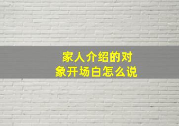 家人介绍的对象开场白怎么说