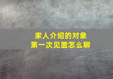 家人介绍的对象第一次见面怎么聊