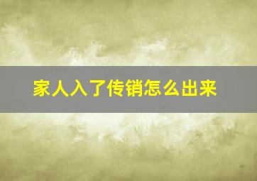 家人入了传销怎么出来