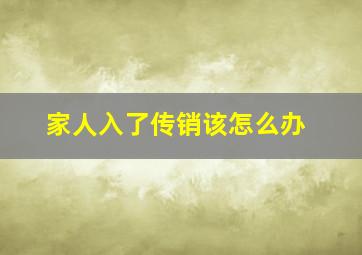 家人入了传销该怎么办