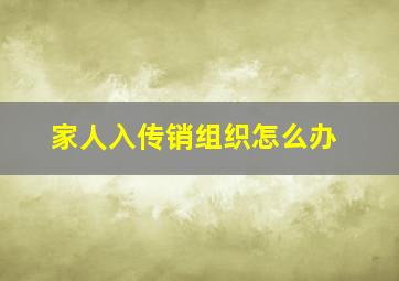 家人入传销组织怎么办