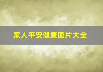 家人平安健康图片大全