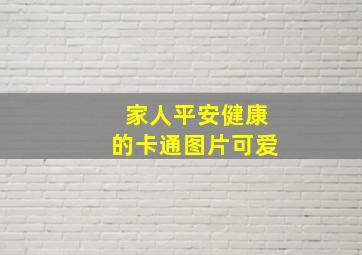 家人平安健康的卡通图片可爱