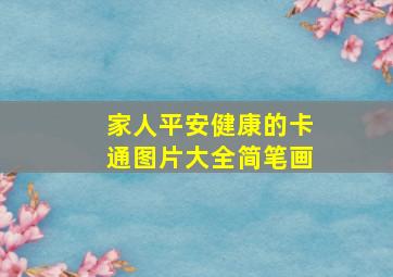 家人平安健康的卡通图片大全简笔画