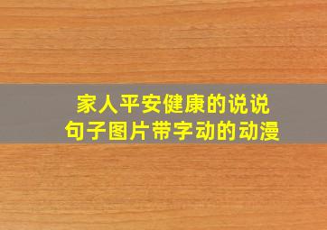 家人平安健康的说说句子图片带字动的动漫