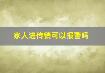 家人进传销可以报警吗