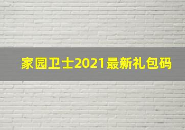 家园卫士2021最新礼包码